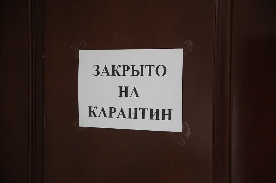 Карантин закрой