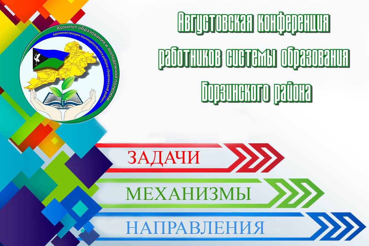 Баннеры образование. Августовская конференция баннер. Фон для августовской конференции. Августовское совещание работников образования. Фон для конференции августовской образования.