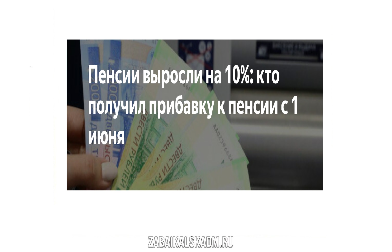 Десять пенсий. Выплаты пенсионерам. Повышение пенсии. Пенсии неработающим пенсионерам. Индексация пенсий неработающим пенсионерам.