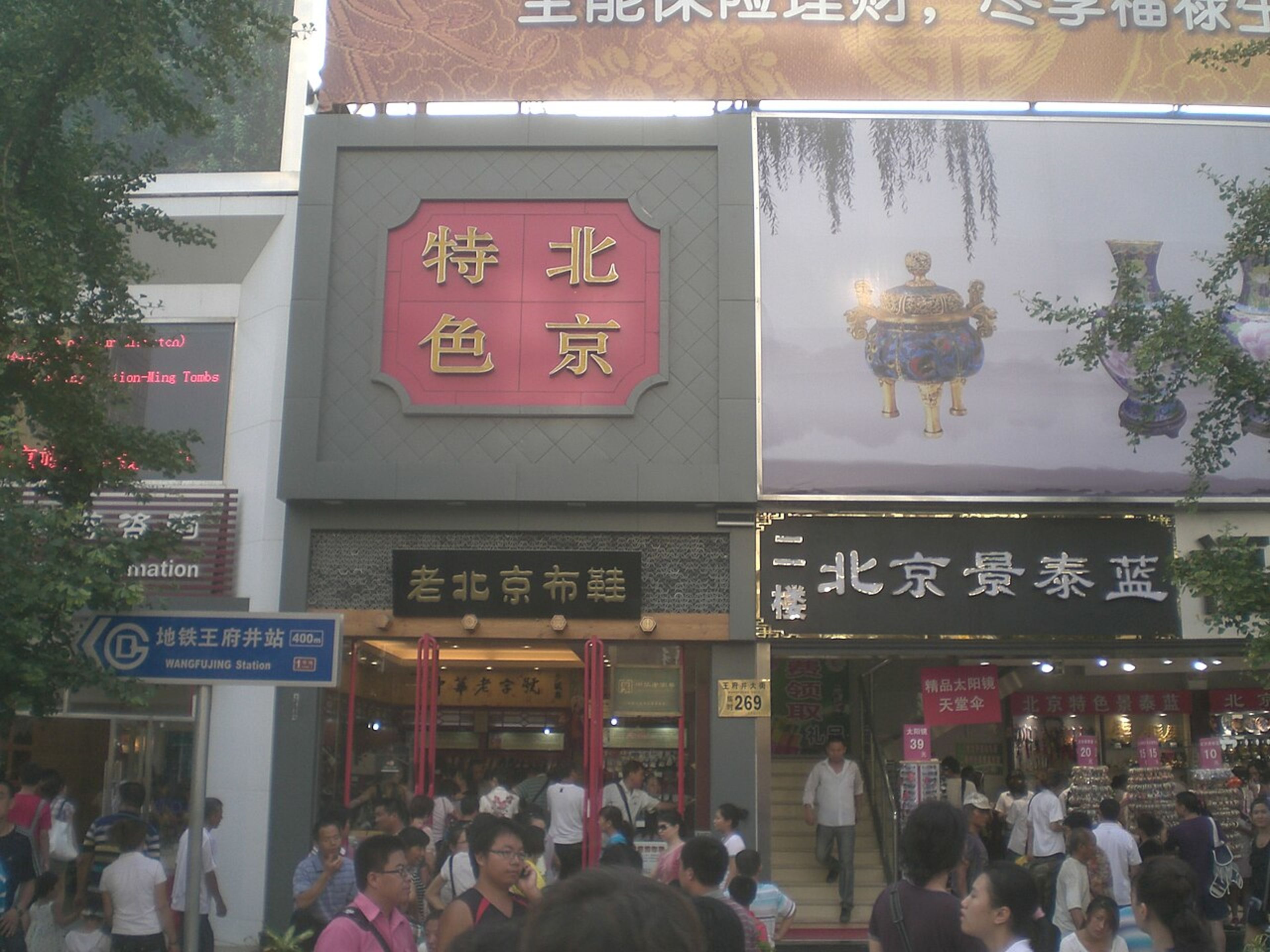 Wangfujing Street (Shopping)