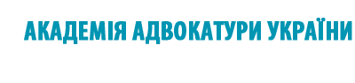 Academy of Advocacy of Ukraine