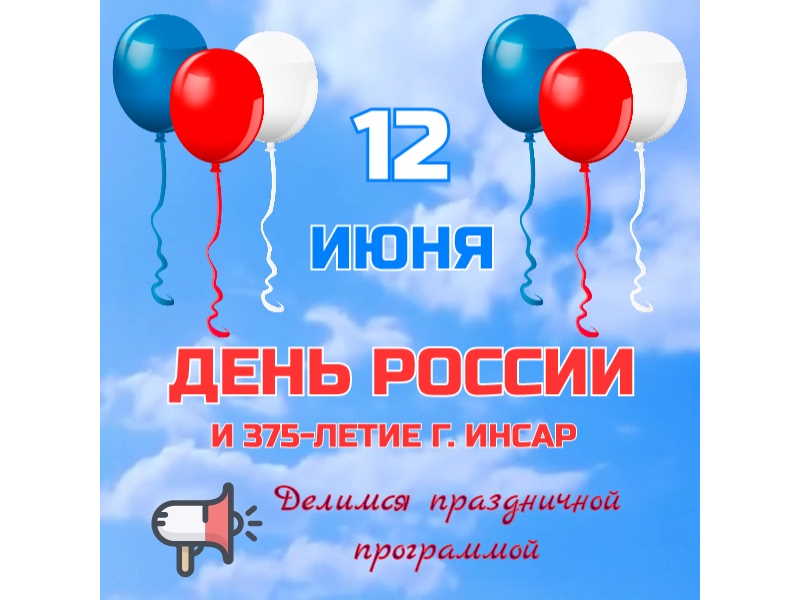 Какой праздник 13 июня 24 года. Праздник 12 июня 2022 г. 11 Июня день. День города Саранск. С днем города Саранск открытки.