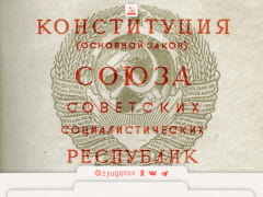 31 января 1924 г. II съезд Советов СССР единогласно утвердил первую Конституцию СССР и завершил конституционное оформление единого Советского государства.