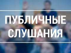 Информация о проведении публичных слушаний, запланированных Администрацией городского округа Саранск с 7.04.2025 по 11.04.2025