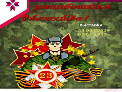 В Саранске откроется выставка «Слава защитникам Отечества!»