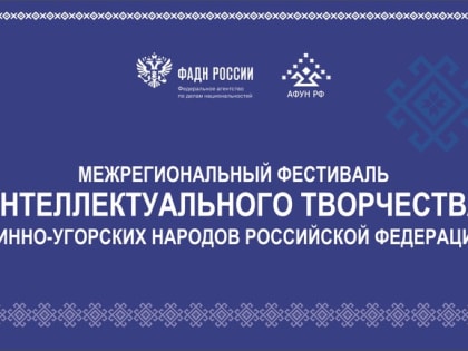 Интеллектуальное творчество финно-угров обсудят на фестивале в Саранске