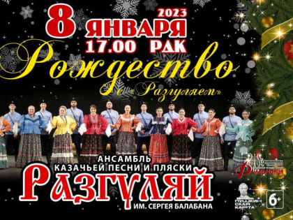 Саранская публика отметит Рождество с «Разгуляем»