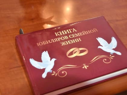 Праздник любви, преданности, семейного счастья отметили в отделе ЗАГС Администрации Атяшевского района