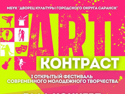 Дворец культуры г.о. Саранск приглашает на Гала-концерт I Открытого городского фестиваля молодежного творчества «АРТ-КОНТРАСТ»