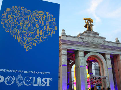 В ДЕНЬ НАРОДНОГО ЕДИНСТВА ОТКРЫЛАСЬ МЕЖДУНАРОДНАЯ ВЫСТАВКА-ФОРУМ «РОССИЯ»