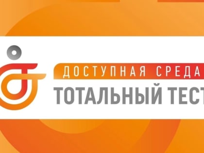 Тотальный тест «Доступная среда»!