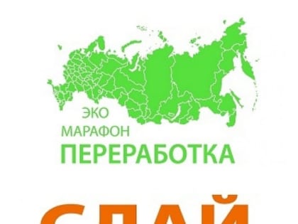 В Республике Мордовия стартует Всероссийский Эко-марафон ПЕРЕРАБОТКА «Сдай макулатуру – спаси дерево»