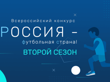 РФС запускает Всероссийский смотр-конкурс «Россия – футбольная страна!»