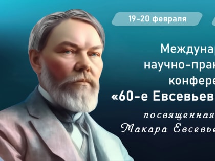 «60-е Евсевьевские чтения», посвященные 160-летию Макара Евсевьевича Евсевьева