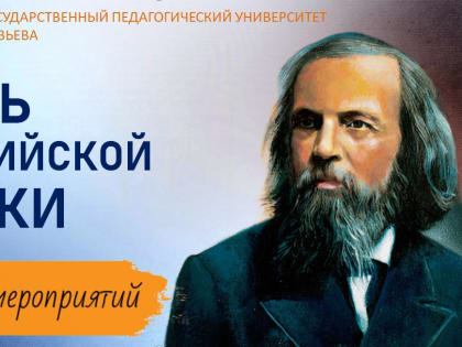 НЕДЕЛЯ НАУКИ В МГПУ ИМ. М.Е. ЕВСЕВЬЕВА!