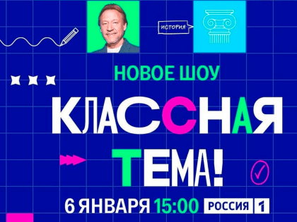 Шоу «Классная тема!»