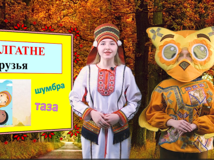 Изучаем слова-синонимы вместе с ONLINE школой Мордовских языков