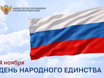 Поздравление Министра просвещения Российской Федерации Сергея Кравцова с Днем народного единства