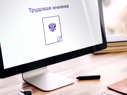 Более 38 тысяч жителей Мордовии работают с электронными трудовыми книжками