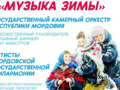 Для саранской детворы прозвучит «Музыка зимы» 