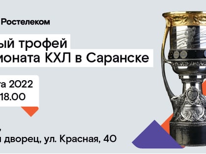 «Ростелеком» привезет главный трофей Чемпионата КХЛ в Саранск