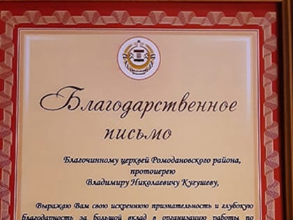 Благодарственное письмо протоиерею Владимиру Кугушеву за вклад по организации гуманитарной помощи бойцам СВО от Главы Ромодановского района