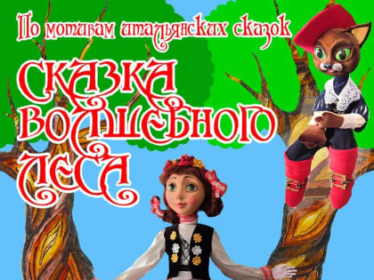 Театр актера и куклы «Крошка» приглашает жителей и гостей Саранска на кукольный спектакль «Сказка волшебного леса»