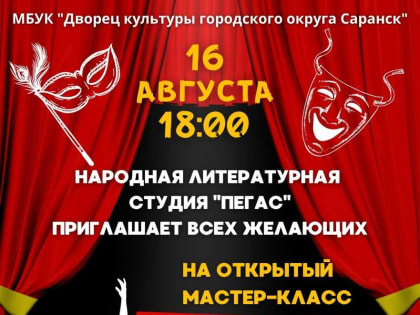 Дворец культуры городского округа Саранск приглашает на мастер-класс по актерскому мастерству!