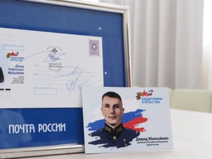В Мордовии выпустили конверт с изображением Героя России Давида Малыйкина
