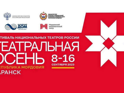 Стало известно, какие спектакли увидят зрители саранской «Театральной осени»