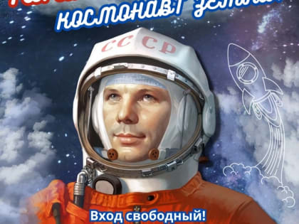 Дворец культуры приглашает на музыкально-литературный праздник "Гагарин - первый космонавт Земли!"