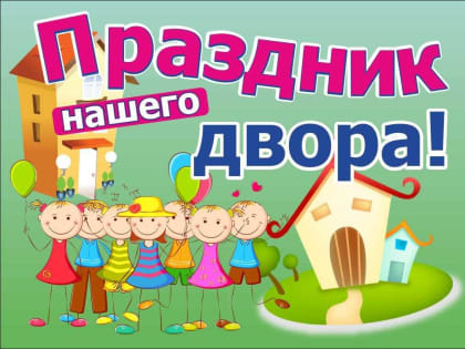 Дворец культуры г.о. Саранск приглашает на праздник двора, посвященный Дню защитника Отечества