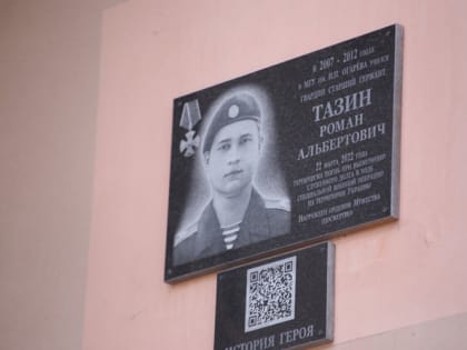 В Саранске открылась мемориальная доска в память о Романе Тазине