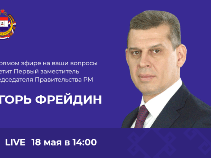 Первый заместитель Председателя Правительства РМ ответит на вопросы жителей региона