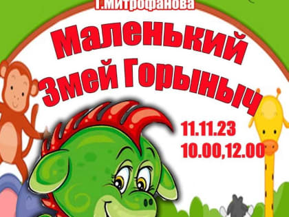 Театр актера и куклы «Крошка» приглашает жителей и гостей городского округа Саранск на спектакли «Маленький Змей Горыныч» и «Принцесса и свинопас»