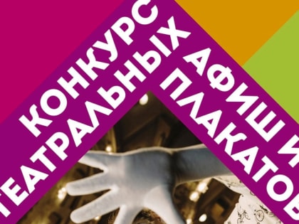 Стартовал конкурс на лучшую афишу к спектаклям фестиваля «Театральное Приволжье»