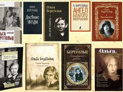 Сетевая акция «Лента памяти: известные писатели – жертвы политических репрессий»: О. Ф. Берггольц