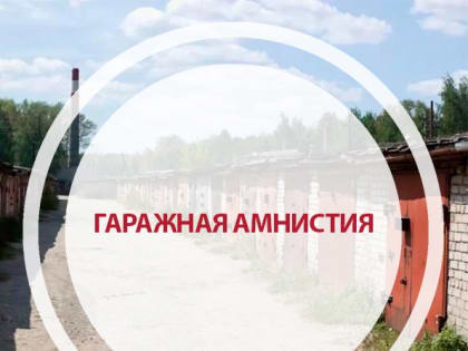 Продолжается прием заявлений на предоставление земельного участка по «гаражной амнистии»