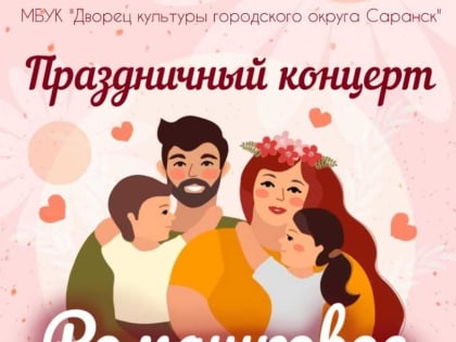 Дворец культуры городского округа Саранск приглашает на праздничный концерт «Ромашковое настроение»!