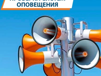 27 февраля в Саранске будет проведена комплексная проверка готовности региональной системы оповещения населения о чрезвычайных ситуациях