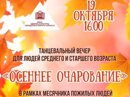 Дворец культуры городского округа Саранск приглашает на танцевальный вечер