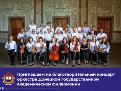 В Саранске состоится благотворительный концерт оркестра Донецкой государственной филармонии