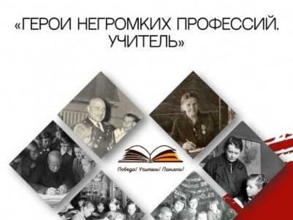 Мемориальный музей военного и трудового подвига 1941-1945 годов приглашает принять участие в конкурсе видеороликов  «Герои негромких профессий. Учитель»