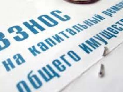 Информация для жителей многоквартирных домов по формированию фонда капитального ремонта