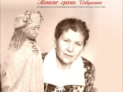 В Музее Эрьзи откроется выставка «Тонкие грани. Избранное»