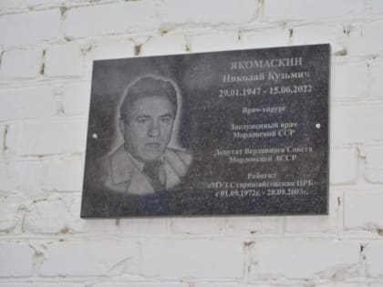 Больнице в Мордовии присвоено имя Заслуженного врача Николая Якомаскина