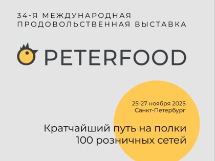 34-я Международная выставка продуктов питания «ПЕТЕРФУД-2025» пройдет в Санкт-Петербурге