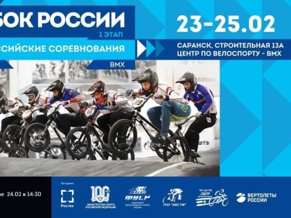 В Саранске пройдет Кубок России по ВМХ