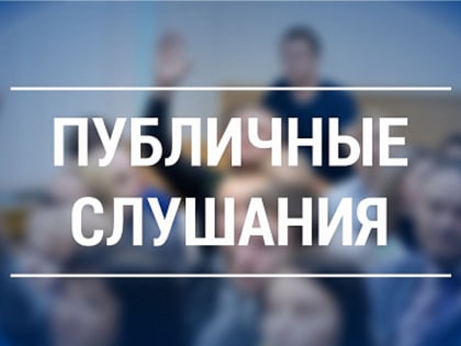 Информация о проведении публичных слушаний, запланированных Администрацией городского округа Саранск с 26.06.2023 по 30.06.2023