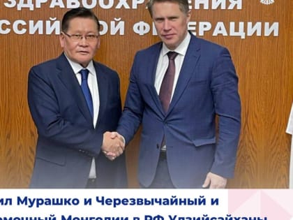 Михаил Мурашко и Чрезвычайный и Полномочный Посол Монголии в Российской Федерации Улзийсайханы Энхтувшин обсудили двустороннее сотрудничество в области здравоохранения